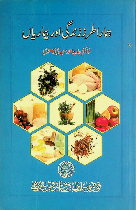  Hamārā t̤arz-i zindagī aur bīmāriyān̲