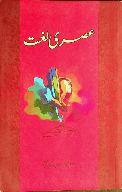  ʻAṣrī lug̲h̲at