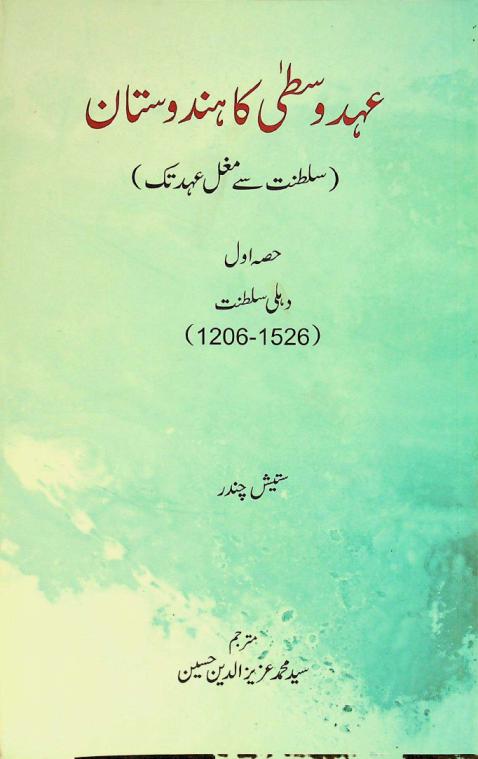  ʻAhd-i vust̤á kā Hindūstān : Salt̤anat se Mug̲h̲al ʻahd tak