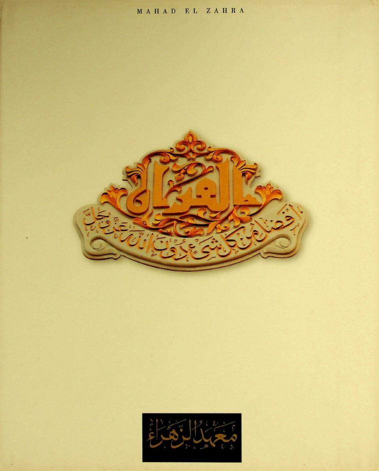  Maʻhad al-Zahrāʼ = Mahad El Zahra