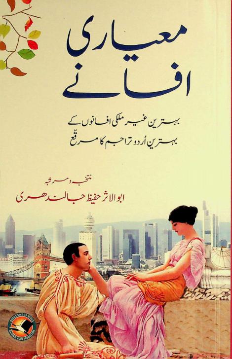  Maʻyārī afsāne : behtrīn g̲h̲air mulkī afsānoṉ ke behtrīn urdū tarājim ka muraqqa