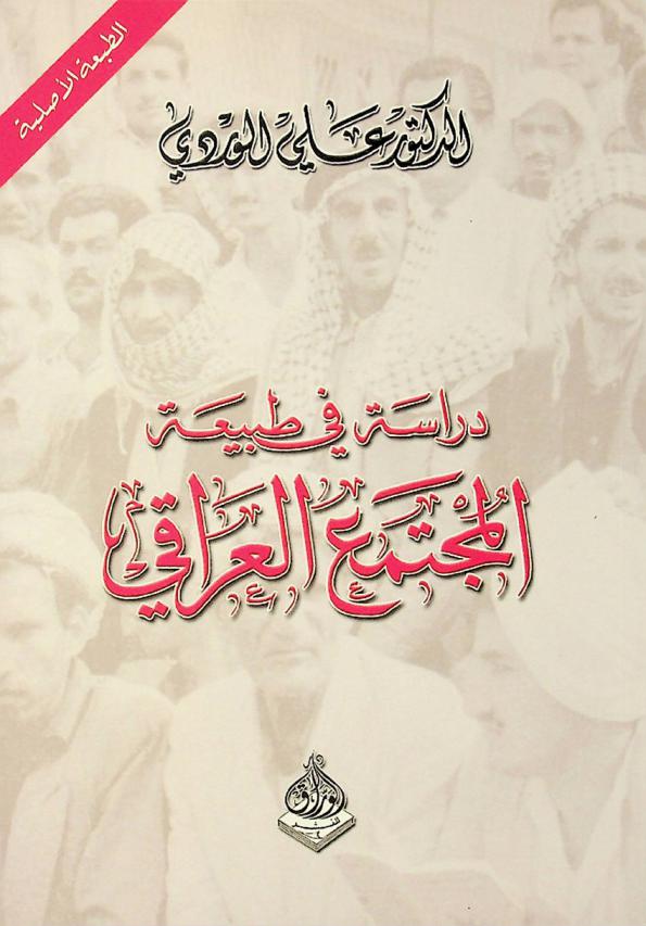  دراسة في طبيعة المجتمع العراقي