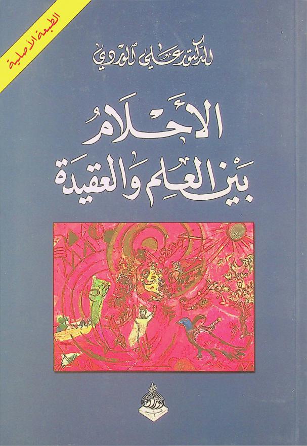  الأحلام بين العلم والعقيدة