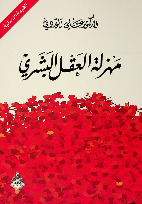  مهزلة العقل البشري : محاولة جديدة في نقد المنطق القديم لا تخلو من سفسطة