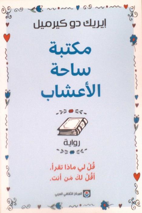 مكتبة ساحة الأعشاب : قل لي ماذا تقرأ، أقل لك من أنت : رواية