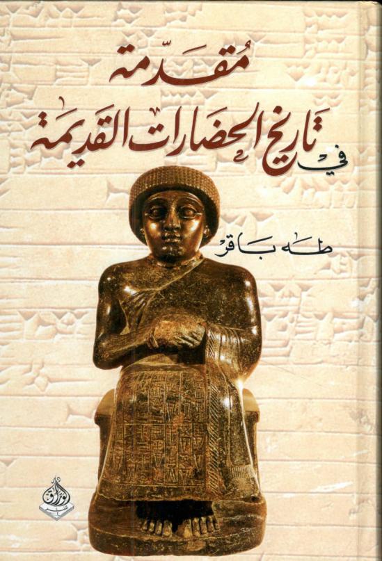  مقدمة في تاريخ الحضارات القديمة