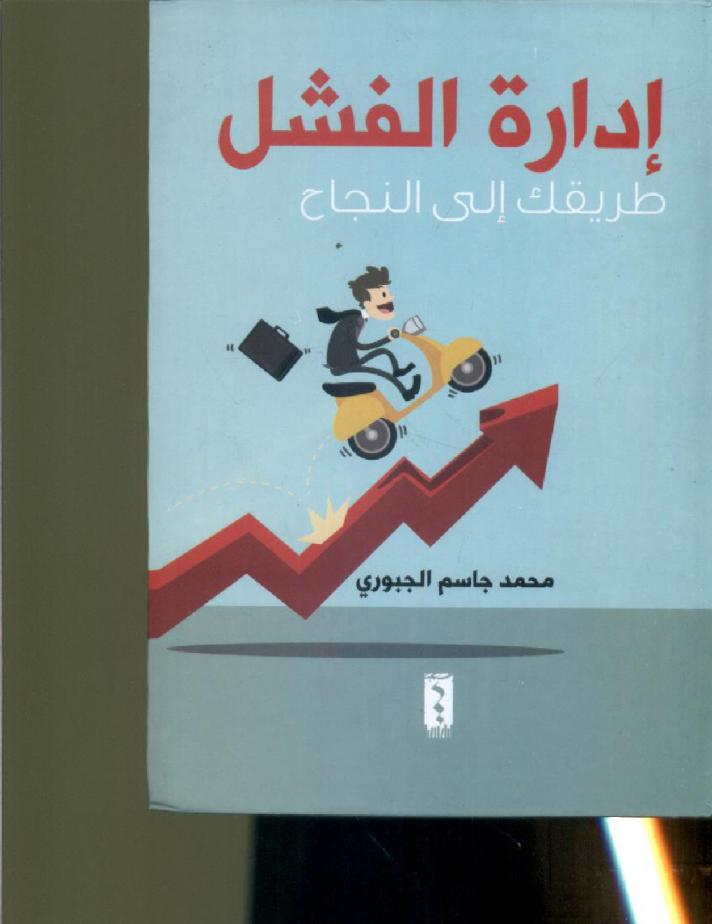 إدارة الفشل : طريقك إلى النجاح