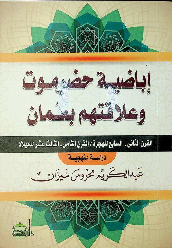 إباضية حضرموت وعلاقتهم بعمان القرن الثاني-السابع للهجرة / القرن الثامن-الثالث عشر للميلاد : (دراسة منهجية)