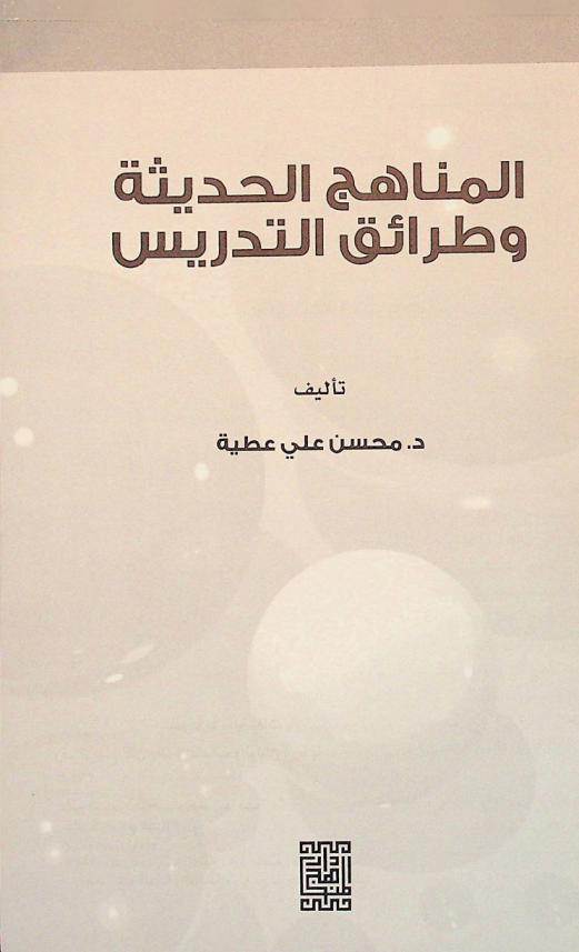 المناهج الحديثة وطرائق التدريس