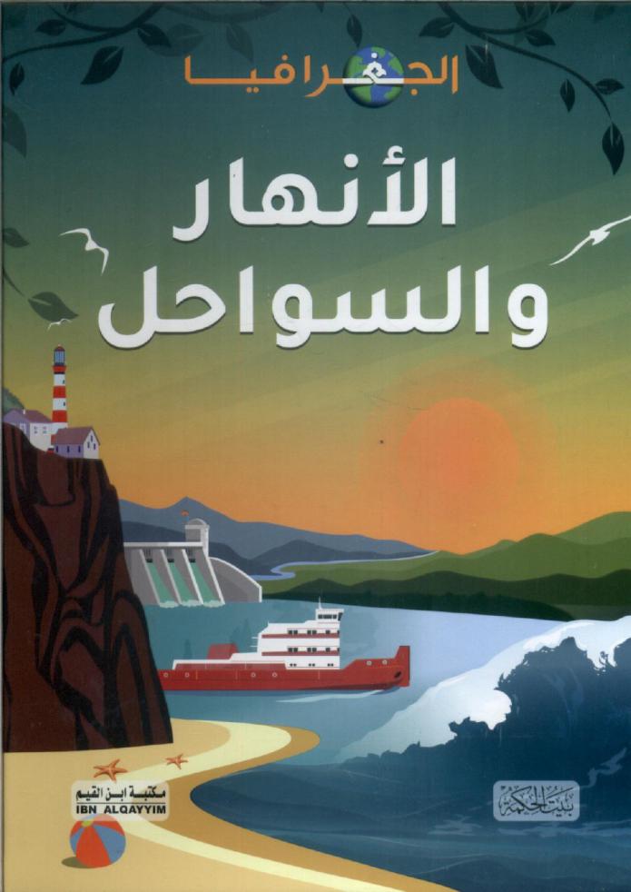  الأنهار والسواحل