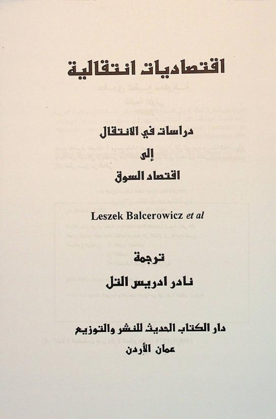 اقتصاديات انتقالية : دراسات في الإنتقال إلى اقتصاد السوق