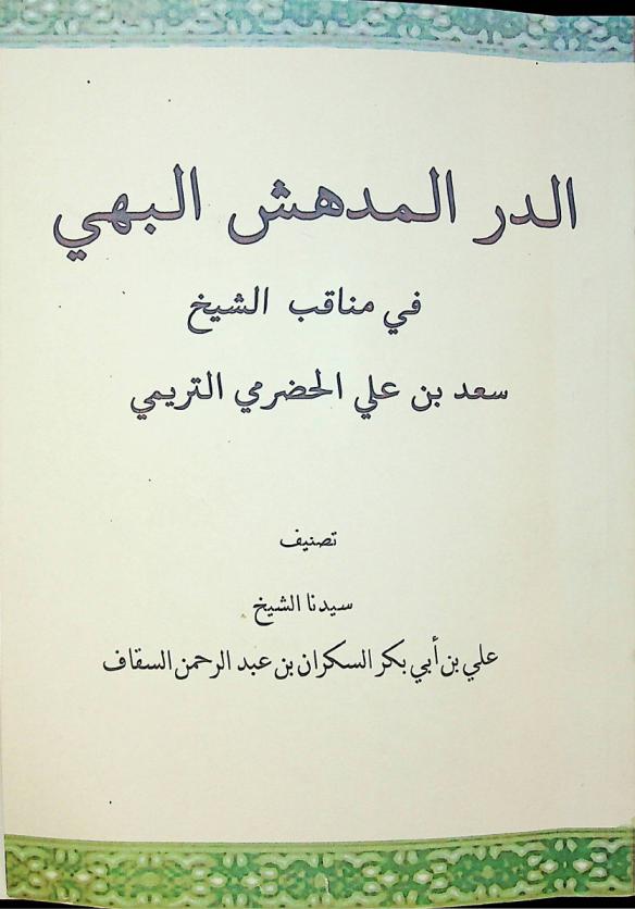  الدر المدهش البهي في مناقب الشيخ سعد بن علي الحضرمي التريمي
