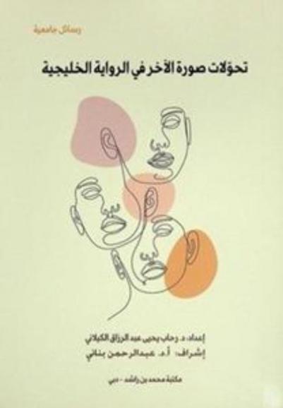  تحولات صورة الآخر في الرواية الخليجية /‪‪