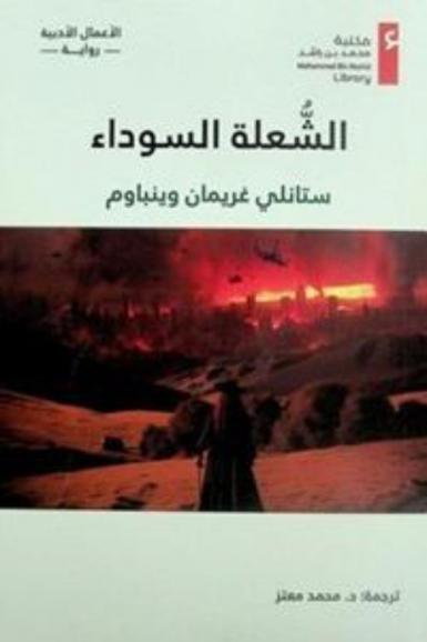  الشعلة السوداء /‪‪