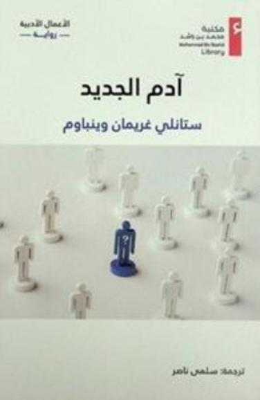 آدم الجديد /‪‪