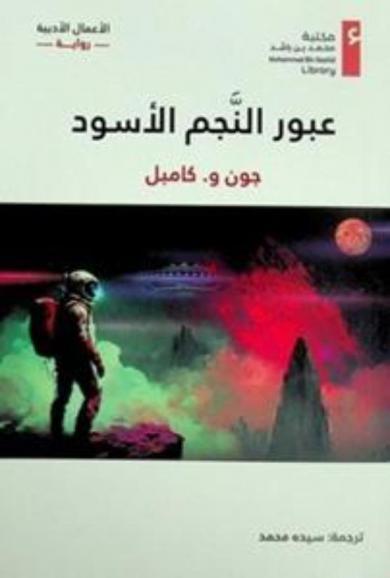  عبور النجم الأسود /‪‪