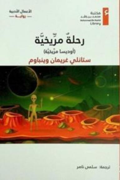  رحلة مريخية :‪‪‪ (أوديسا مريخية) /‪‪