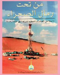  من تحت رمال الصحراء : 40 سنة من الصادرات النفطية لشركة أدكو (1963-2003) = From under the desert sands : ADCO's 40 years of oil exports (1963-2003)