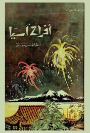  أفراح آسيا : انطباعات وحقائق