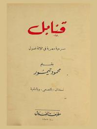 قنابل : مسرحية مصرية في ثلاثة فصول