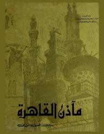 مآذن القاهرة