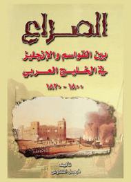 الصراع بين القواسم والإنجليز في الخليج العربي 1800-1820