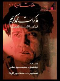 مذكرات محمد كريم في تاريخ السينما المصرية