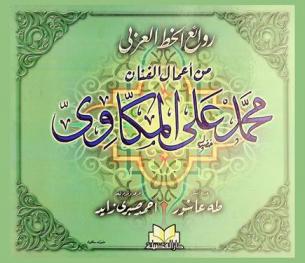 روائع الخط العربي : من أعمال الفنان محمد علي المكاوي