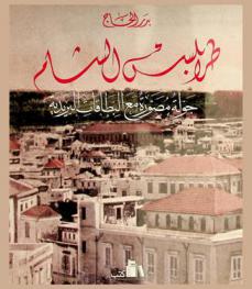  طرابلس الشام : جولة مصورة مع البطاقات البريدية