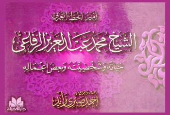  أمير الخط العربي : الشيخ محمد عبد العزيز الرفاعي : حياته وشخصيته وبعض أعماله