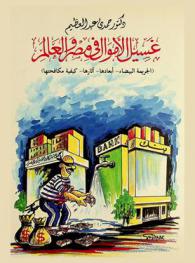  غسيل الأموال في مصر والعالم : الجريمة البيضاء-أبعادها-آثارها-كيفية مكافحتها