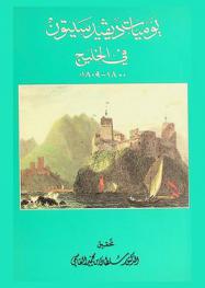 يوميات ديفيد سيتون في الخليج 1800-1809 م