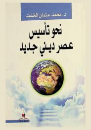  نحو تأسيس عصر ديني جديد