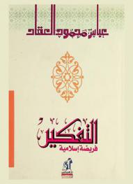  التفكير فريضة إسلامية