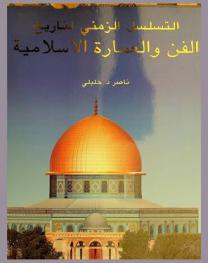  التسلسل الزمني لتاريخ الفن والعمارة الإسلامية