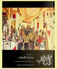  ما وراء الأبواب : مجموعة من المقتنيات الفنية من الشرق الأوسط