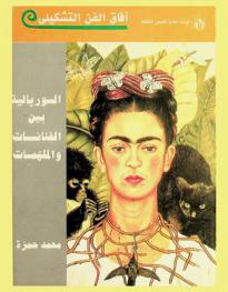  السوريالية بين الفنانات والملهمات