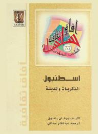  إسطنبول : الذكريات والمدينة