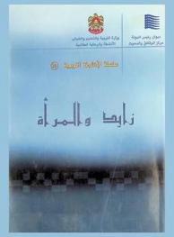  زايد والمرأة