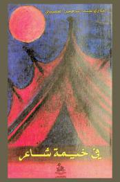  في خيمة شاعر = Insicle a poets tent : أبيات مختارة من الشعر القديم والحديث