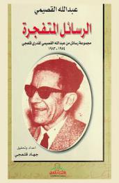 الرسائل المتفجرة : مجموعة رسائل من عبد الله القصيمي لقدري قلعجي، 1954-1983