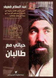  حياتي مع طالبان