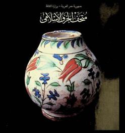 متحف الخزف الإسلامي = The museum of islamic ceramics