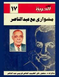  مشواري مع عبد الناصر