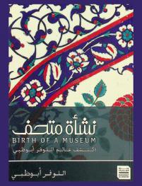  نشأة متحف = Birth of a Museum : أكتشف عالم اللوفر أبو ظبي 22 أبريل-20 يوليو 2013
