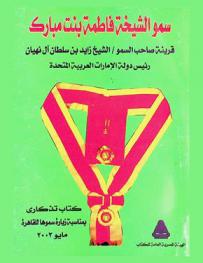  كتاب خاص بإنجازات قرينة صاحب السمو رئيس الدولة سمو الشيخة فاطمة بنت مبارك رائدة العمل النسائي للمرأة الإماراتية بمناسبة زيارة سموها إلى القاهرة