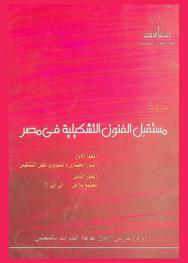  ملخصات أبحاث ندوة مستقبل الفنون التشكيلية في مصر 13، 14 مارس 2007