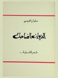 الديوان الضاحك : شعر للتسلية ..