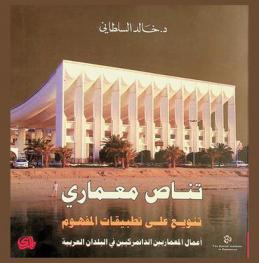  تناص معماري : تنويع على تطبيقات المفهوم : أعمال المعماريين الدانماركيين في البلدان العربية