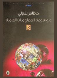  موسوعة المعلومات العامة